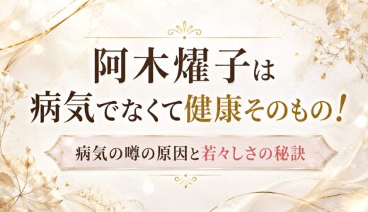 阿木燿子は病気でなくて健康そのもの！病気の噂の原因と若々しさの秘訣