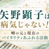 矢野顕子は病気じゃない！噂の元と現在のバイタリティあふれる活動
