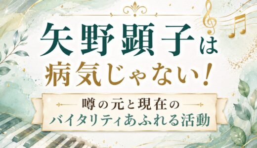 矢野顕子は病気じゃない！噂の元と現在のバイタリティあふれる活動