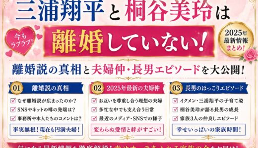 三浦翔平と桐谷美玲は離婚していない！離婚説の真相と2025年最新の夫婦仲・長男エピソードを大公開！
