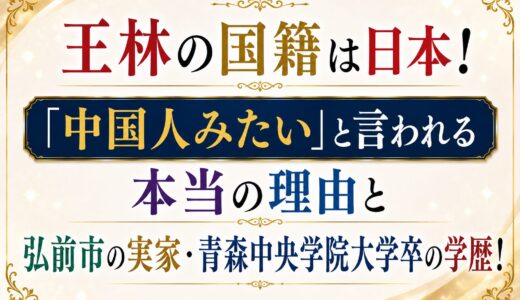 王林の国籍は日本！「中国人みたい」と言われる本当の理由と弘前市の実家・青森中央学院大学卒の学歴！