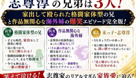 志尊淳の兄弟は3人！家出して殴られた格闘家体型の兄と作品無関心な海外姉の爆笑エピソード完全版！