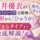 櫻井優衣の歴代彼氏まとめ！ジャニーズ交際噂の真相から「ひゅうが」・好きなタイプまで徹底解説！