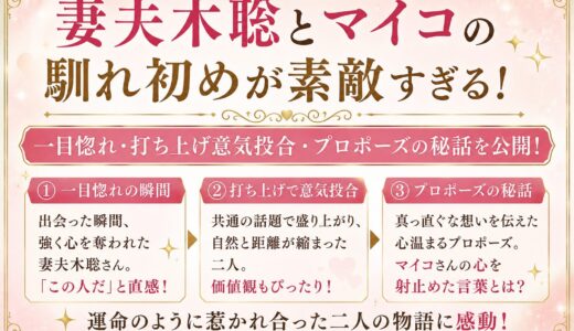 妻夫木聡とマイコの馴れ初めが素敵すぎる！一目惚れ・打ち上げ意気投合・プロポーズの秘話を公開！