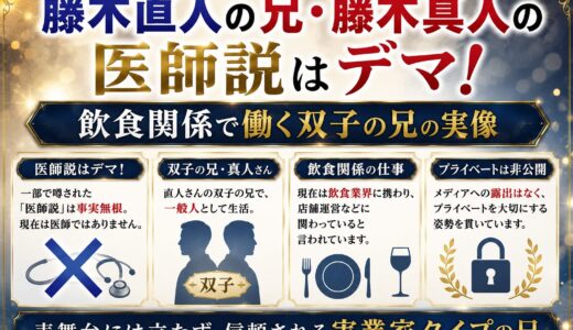 藤木直人の兄・藤木真人の医師説はデマ！飲食関係で働く双子の兄の実像