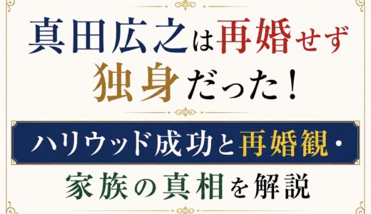 真田広之は再婚せず独身だった！ハリウッド成功と再婚観・家族の真相を解説