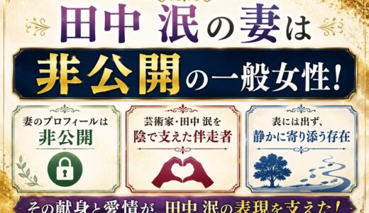 田中泯の妻は非公開の一般女性！芸術家を陰で支えた伴走者の存在とは