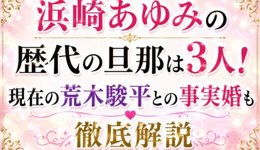 浜崎あゆみの歴代の旦那は3人！現在の荒木駿平との事実婚も徹底解説