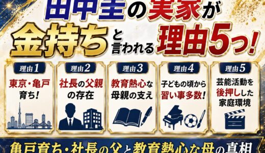 田中圭の実家が金持ちと言われる理由５つ！亀戸育ち・社長の父と教育熱心な母の真相