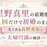 星野真里の結婚歴は1回だけで初婚のまま！夫である高野貴裕と夫婦円満の秘訣