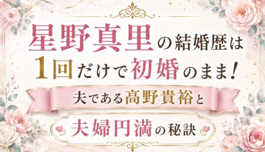 星野真里の結婚歴は1回だけで初婚のまま！夫である高野貴裕と夫婦円満の秘訣