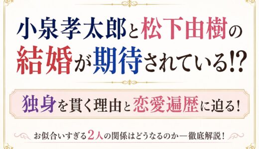 小泉孝太郎と松下由樹の結婚が期待されている！？独身を貫く理由と恋愛遍歴に迫る！