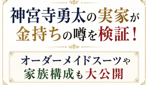 神宮寺勇太の実家が金持ちの噂を検証！オーダーメイドスーツや家族構成も大公開