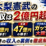 木梨憲武の年収は2億円超！？全盛期6億・生涯47億の稼ぎをガッツリ大調査