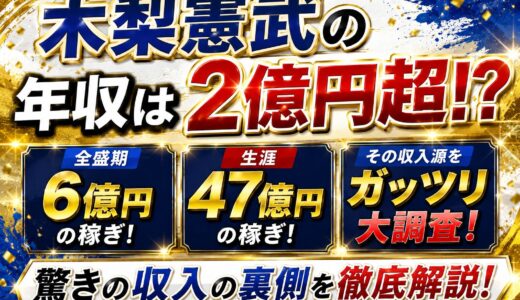 木梨憲武の年収は2億円超！？全盛期6億・生涯47億の稼ぎをガッツリ大調査