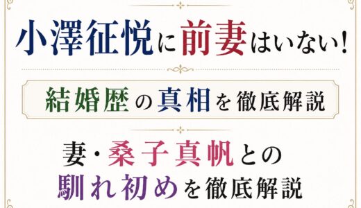 小澤征悦に前妻はいない！結婚歴の真相と妻・桑子真帆との馴れ初めを徹底解説