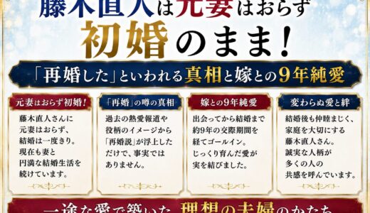 藤木直人は元妻はおらず初婚のまま！「再婚した」といわれる真相と嫁との9年純愛