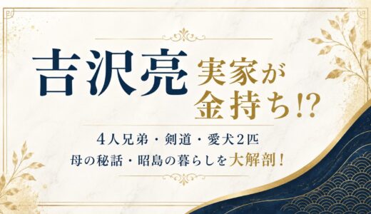 吉沢亮は実家が金持ち！？4人兄弟で剣道・愛犬2匹・母のオーディション秘話・昭島の暮らしを大解剖！