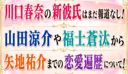 川口春奈の新彼氏はまだ報道なし！山田涼介や福士蒼汰から矢地祐介までの恋愛遍歴について！