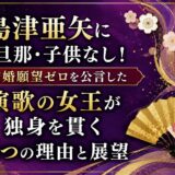 島津亜矢に旦那・子供なし！結婚願望ゼロを公言した演歌の女王が独身を貫く3つの理由と展望