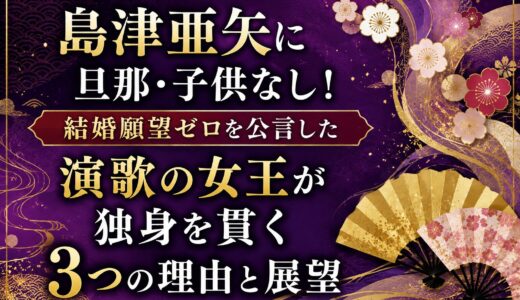 島津亜矢に旦那・子供なし！結婚願望ゼロを公言した演歌の女王が独身を貫く3つの理由と展望