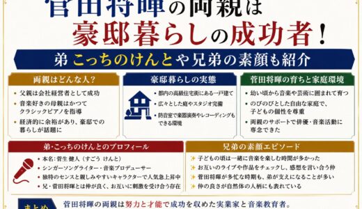 菅田将暉の両親は豪邸暮らしの成功者！弟こっちのけんとや兄弟の素顔も紹介