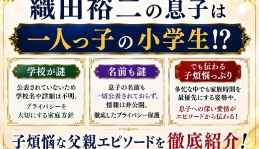 織田裕二の息子は一人っ子の小学生？学校が謎・名前も謎・でも伝わる子煩悩っぷりの全エピソード！