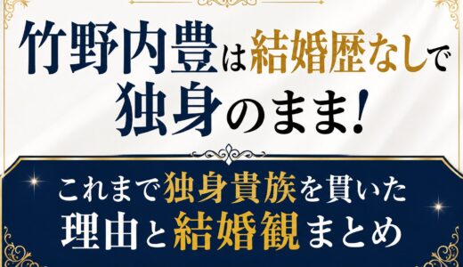 竹野内豊は結婚歴なしで独身のまま！これまで独身貴族を貫いた理由と結婚観まとめ