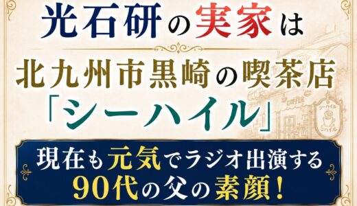 光石研の実家は北九州市黒崎の喫茶店「シーハイル」！現在も元気でラジオ出演する90代の父の素顔！
