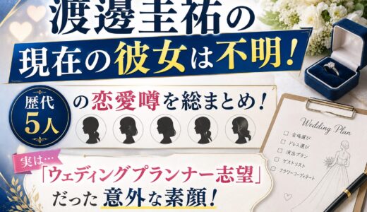 渡邊圭祐の現在の彼女は不明！歴代5人の恋愛噂と「ウェディングプランナー志望」だった意外な素顔！