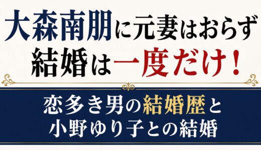 大森南朋に元妻はおらず結婚は一度だけ！恋多き男の結婚歴と小野ゆり子との結婚