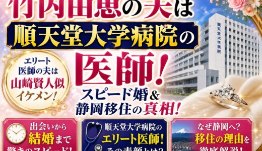 竹内由恵の夫は順天堂大学病院の医師！山崎賢人似イケメンとのスピード婚＆静岡移住の真相！