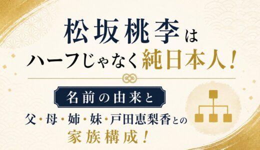 松坂桃李はハーフじゃなく純日本人！名前の由来と父・母・姉・妹・戸田恵梨香との家族構成！