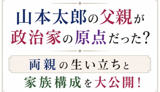 山本太郎の父親が政治家の原点だった？両親の生い立ちと家族構成を大公開