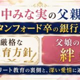 田中みな実の父親はスタンフォード卒の銀行員！厳格な教育方針と父娘の絆