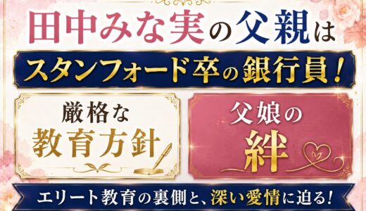 田中みな実の父親はスタンフォード卒の銀行員！厳格な教育方針と父娘の絆