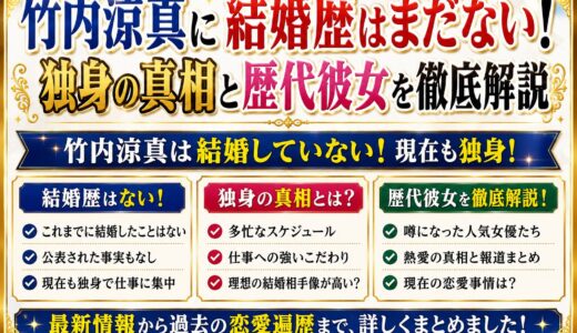竹内涼真に結婚歴はまだない！独身の真相と歴代彼女を徹底解説