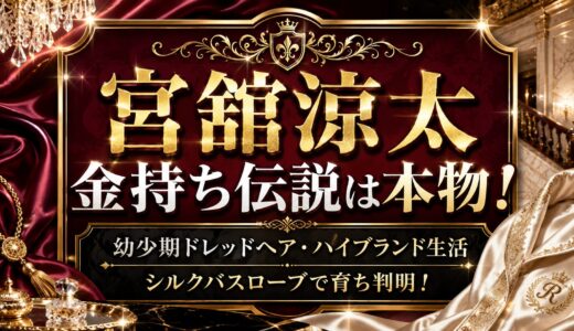 宮舘涼太の金持ち伝説は本物！幼少期ドレッドヘア・ハイブランド生活・シルクバスローブで育ちが判明！