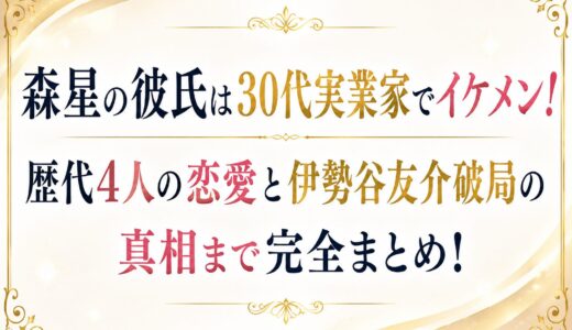 森星の彼氏は30代実業家でイケメン！歴代4人の恋愛と伊勢谷友介破局の真相まで完全まとめ！