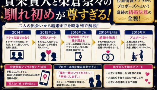 賀来賢人と榮倉奈々の馴れ初めが尊すぎる！位置情報アプリからプロポーズへという奇跡の結婚決意の全貌！