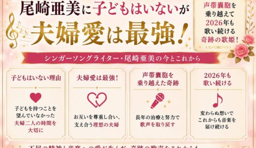 尾崎亜美に子どもはいないが夫婦愛は最強！声帯嚢胞を乗り越えて2026年も歌い続ける奇跡の歌姫！