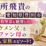 浮所飛貴の実家は愛知県豊田市出身！丸山桂里奈も絶賛した「イケメン父」と嵐ファン母の5人家族エピソード！