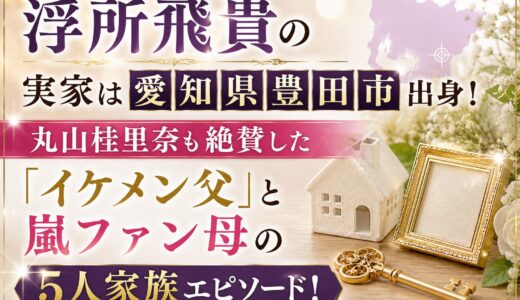 浮所飛貴の実家は愛知県豊田市出身！丸山桂里奈も絶賛した「イケメン父」と嵐ファン母の5人家族エピソード！