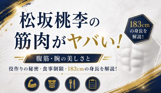 松坂桃李の筋肉がヤバい！腹筋・腕の美しさと役作りの秘密・食事制限・183cmの身長を解説！