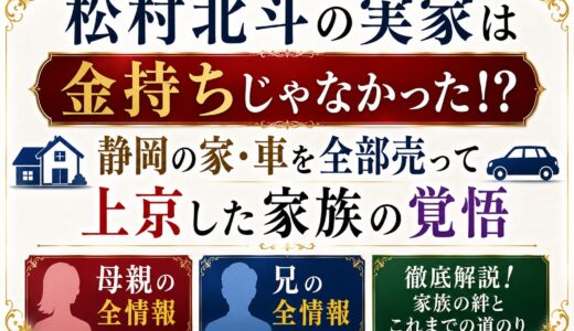 松村北斗の実家は金持ちじゃなかった！？静岡の家・車を全部売って上京した家族の覚悟と母親・兄の全情報！