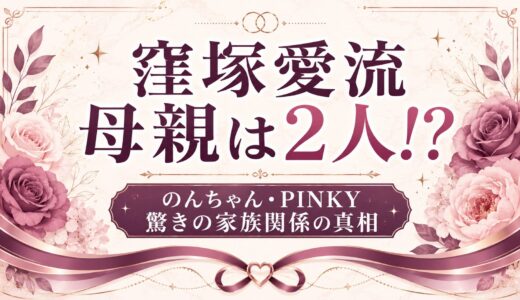 窪塚愛流の母親はのんちゃんとPINKYの2人！元妻と現妻が同席する驚きの家族関係の全真相！
