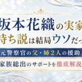 坂本花織の実家は金持ち説は結局ウソだった！？元警察官の父・姉2人の援助！家族総出のサポートを徹底解説