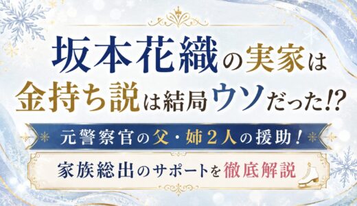 坂本花織の実家は金持ち説は結局ウソだった！？元警察官の父・姉2人の援助！家族総出のサポートを徹底解説