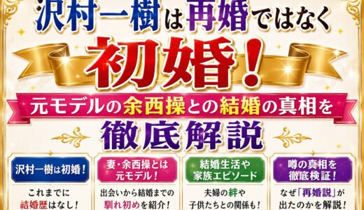沢村一樹は再婚ではなく初婚！元モデルの余西操との結婚の真相を徹底解説