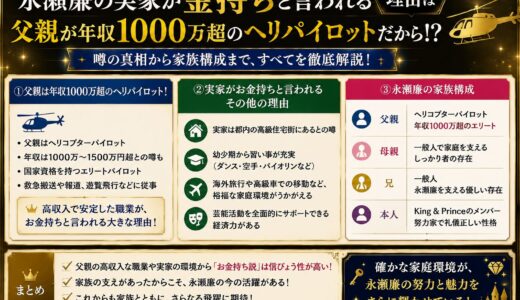 永瀬廉の実家が金持ちと言われる根拠は父親が年収1000万超のヘリパイロットだから！？すべての理由と家族構成の全て！